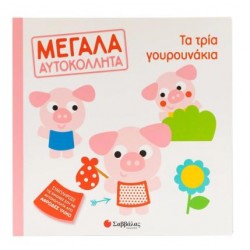 ΤΑ ΤΡΙΑ ΓΟΥΡΟΥΝΑΚΙΑ (ΜΕΓΑΛΑ ΑΥΤΟΚΟΛΛΗΤΑ)