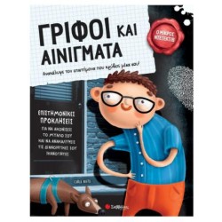 ΓΡΙΦΟΙ ΚΑΙ ΑΙΝΙΓΜΑΤΑ (Ο ΜΙΚΡΟΣ ΝΤΕΤΕΚΤΙΒ)