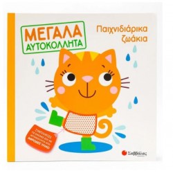 ΠΑΙΧΝΙΔΙΑΡΙΚΑ ΖΩΑΚΙΑ (ΜΕΓΑΛΑ ΑΥΤΟΚΟΛΛΗΤΑ)