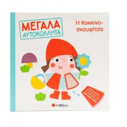 Η ΚΟΚΚΙΝΟΣΚΟΥΦΙΤΣΑ (ΜΕΓΑΛΑ ΑΥΤΟΚΟΛΛΗΤΑ)