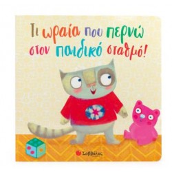 ΤΙ ΩΡΑΙΑ ΠΟΥ ΠΕΡΝΩ ΣΤΟΝ ΠΑΙΔΙΚΟ ΣΤΑΘΜΟ!