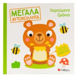 ΧΑΡΟΥΜΕΝΑ ΖΩΑΚΙΑ (ΜΕΓΑΛΑ ΑΥΤΟΚΟΛΛΗΤΑ)