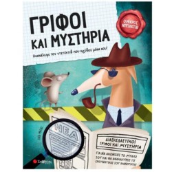 ΓΡΙΦΟΙ ΚΑΙ ΜΥΣΤΗΡΙΑ (Ο ΜΙΚΡΟΣ ΝΤΕΤΕΚΤΙΒ) ΓΡΙΦΟΙ ΚΑΙ ΜΥΣΤΗΡΙΑ (Ο ΜΙΚΡΟΣ ΝΤΕΤΕΚΤΙΒ)