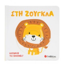 ΣΤΗ ΖΟΥΓΚΛΑ