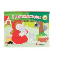 Η ΚΟΚΚΙΝΟΣΚΟΥΦΙΤΣΑ (POP UP)