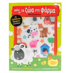 ΠΑΙΖΩ ΜΕ ΤΑ ΖΩΑ ΣΤΗ ΦΑΡΜΑ