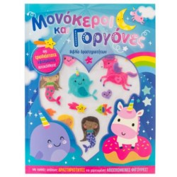 ΜΟΝΟΚΕΡΟΙ ΚΑΙ ΓΟΡΓΟΝΕΣ