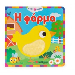 Η ΦΑΡΜΑ (ΑΓΓΙΖΩ - ΜΑΘΑΙΝΩ)