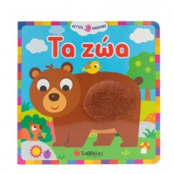 ΤΑ ΖΩΑ (ΑΓΓΙΖΩ - ΜΑΘΑΙΝΩ)