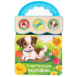 ΤΟ ΑΓΑΠΗΜΕΝΟ ΜΟΥ ΚΟΥΤΑΒΑΚΙ (ΒΙΒΛΙΟ ΜΕ 3 ΗΧΟΥΣ)