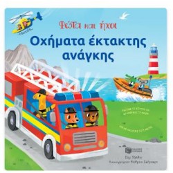 ΟΧΗΜΑΤΑ ΕΚΤΑΚΤΗΣ ΑΝΑΓΚΗΣ - ΦΩΤΑ ΚΑΙ ΗΧΟΙ