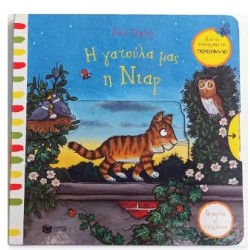 Η ΓΑΤΟΥΛΑ ΜΑΣ Η ΝΙΑΡ (ΣΕΙΡΑ: ΙΣΤΟΡΙΕΣ ΣΕ ΣΤΙΧΑΚΙΑ)