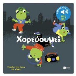 ΧΟΡΕΥΟΥΜΕ! ΓΝΩΡΙΖΩ ΤΟΥΣ ΗΧΟΥΣ ΤΟΥ ΚΟΣΜΟΥ