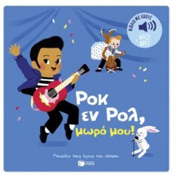 ΡΟΚ ΕΝ ΡΟΛ ΜΩΡΟ ΜΟΥ! ΓΝΩΡΙΖΩ ΤΟΥΣ ΗΧΟΥΣ ΤΟΥ ΚΟΣΜΟΥ