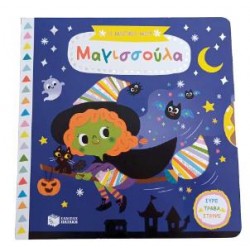 Η ΜΑΓΙΚΗ ΜΟΥ ΜΑΓΙΣΣΟΥΛΑ (ΣΥΡΕ,ΤΡΑΒΑ,ΣΤΡΙΨΕ)