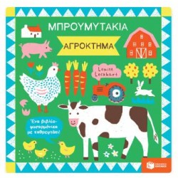 ΜΠΡΟΥΜΥΤΑΚΙΑ - ΑΓΡΟΚΤΗΜΑ - ΕΝΑ ΒΙΒΛΙΟ ΦΥΣΑΡΜΟΝΙΚΑ ΜΕ ΚΑΘΡΕΦΤΑΚΙ