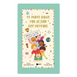 ΤΟ ΜΙΚΡΟ ΒΙΒΛΙΟ ΤΩΝ ΛΕΞΕΩΝ ΠΟΥ ΜΕΤΡΑΝΕ - 100 ΛΕΞΕΙΣ ΠΟΥ ΠΡΕΠΕΙ ΝΑ ΚΑΤΑΝΟΕΙ ΚΑΘΕ ΠΑΙΔΙ