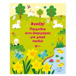 ΑΝΟΙΞΗ! ΠΑΙΧΝΙΔΙΑ ΑΝΤΙ-ΒΑΡΕΜΑΡΑΣ ΓΙΑ ΜΙΚΡΑ ΠΑΙΔΙΑ