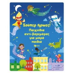 ΣΟΥΠΕΡ ΗΡΩΕΣ! ΠΑΙΧΝΙΔΙΑ ΑΝΤΙ-ΒΑΡΕΜΑΡΑΣ ΓΙΑ ΜΙΚΡΑ ΠΑΙΔΙΑ