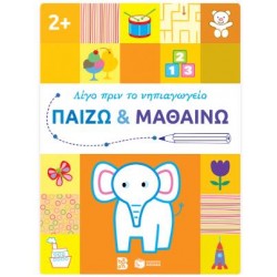 ΠΑΙΖΩ & ΜΑΘΑΙΝΩ 2+ (ΛΙΓΟ ΠΡΙΝ ΤΟ ΝΗΠΙΑΓΩΓΕΙΟ)