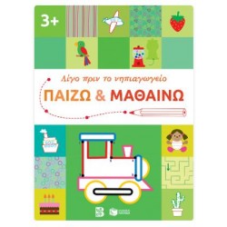 ΠΑΙΖΩ & ΜΑΘΑΙΝΩ 3+ (ΛΙΓΟ ΠΡΙΝ ΤΟ ΝΗΠΙΑΓΩΓΕΙΟ)