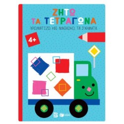 ΖΗΤΩ ΤΑ ΤΕΤΡΑΓΩΝΑ! ΧΡΩΜΑΤΙΖΩ & ΜΑΘΑΙΝΩ ΤΑ ΣΧΗΜΑΤΑ