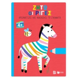 ΖΗΤΩ ΟΙ ΡΙΓΕΣ! ΧΡΩΜΑΤΙΖΩ & ΜΑΘΑΙΝΩ ΤΑ ΣΧΗΜΑΤΑ