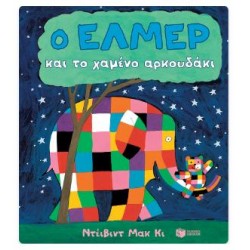 Ο ΕΛΜΕΡ ΚΑΙ ΤΟ ΧΑΜΕΝΟ ΑΡΚΟΥΔΑΚΙ (ΧΑΡΤΟΝΙ)