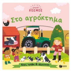 ΜΙΚΡΟΣ ΚΟΣΜΟΣ : ΣΤΟ ΑΓΡΟΚΤΗΜΑ (ΣΥΡΕ,ΤΡΑΒΑ & ΕΞΕΡΕΥΝΗΣΕ)