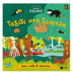 ΜΙΚΡΟΣ ΚΟΣΜΟΣ: ΤΑΞΙΔΙ ΣΤΗ ΖΟΥΓΚΛΑ (ΣΥΡΕ,ΤΡΑΒΑ & ΕΞΕΡΕΥΝΗΣΕ)