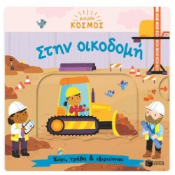ΜΙΚΡΟΣ ΚΟΣΜΟΣ: ΣΤΗΝ ΟΙΚΟΔΟΜΗ (ΣΥΡΕ,ΤΡΑΒΑ & ΕΞΕΡΕΥΝΗΣΕ)