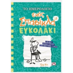 ΤΟ ΗΜΕΡΟΛΟΓΙΟ ΕΝΟΣ ΣΠΑΣΙΚΛΑ 18: ΕΥΚΟΛΑΚΙ
