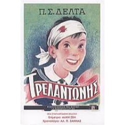 ΤΡΕΛΑΝΤΩΝΗΣ ΤΡΕΛΑΝΤΩΝΗΣ