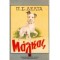 ΜΑΓΚΑΣ  (ΜΟΝΟΤΟΝΙΚΟ) 26Η ΕΚΔΟΣΗ