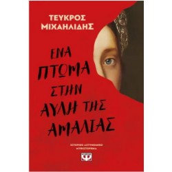 ΕΝΑ ΠΤΩΜΑ ΣΤΗΝ ΑΥΛΗ ΤΗΣ ΑΜΑΛΙΑΣ