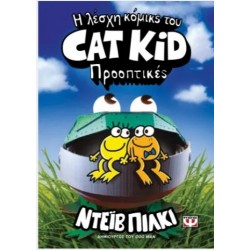 Η ΛΕΣΧΗ ΚΟΜΙΚΣ ΤΟΥ CAT KID 2: ΠΡΟΟΠΤΙΚΕΣ