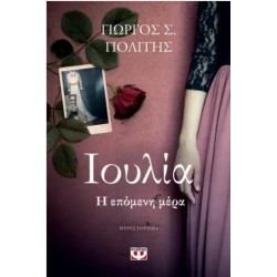 ΙΟΥΛΙΑ. Η ΕΠΟΜΕΝΗ ΜΕΡΑ