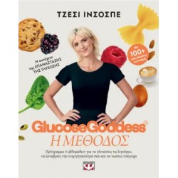 GLUCOSE GODDESS - Η ΜΕΘΟΔΟΣ GLUCOSE GODDESS - Η ΜΕΘΟΔΟΣ
