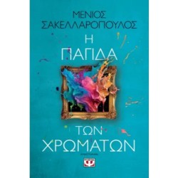 Η ΠΑΓΙΔΑ ΤΩΝ ΧΡΩΜΑΤΩΝ