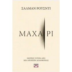 ΜΑΧΑΙΡΙ ΜΑΧΑΙΡΙ