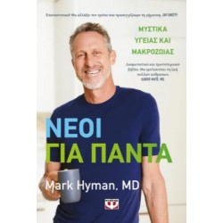 ΝΕΟΙ ΓΙΑ ΠΑΝΤΑ - ΜΥΣΤΙΚΑ ΥΓΕΙΑΣ ΚΑΙ ΜΑΚΡΟΖΩΙΑΣ ΝΕΟΙ ΓΙΑ ΠΑΝΤΑ - ΜΥΣΤΙΚΑ ΥΓΕΙΑΣ ΚΑΙ ΜΑΚΡΟΖΩΙΑΣ