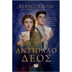 ΑΝΤΙΠΑΛΟ ΔΕΟΣ