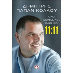 11:11 - ΟΛΟΙ ΜΟΝΑΔΙΚΟΙ, ΟΛΟΙ ΙΣΟΙ 11:11 - ΟΛΟΙ ΜΟΝΑΔΙΚΟΙ, ΟΛΟΙ ΙΣΟΙ