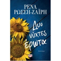 ΔΥΟ ΝΥΧΤΕΣ ΕΡΩΤΑ