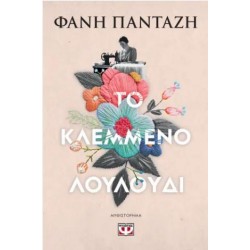 ΤΟ ΚΛΕΜΜΕΝΟ ΛΟΥΛΟΥΔΙ