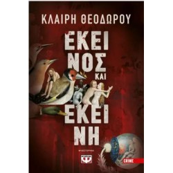 ΕΚΕΙΝΟΣ ΚΑΙ ΕΚΕΙΝΗ