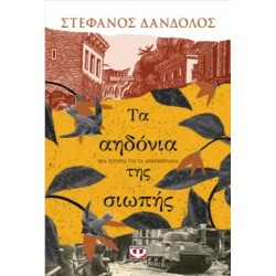 ΤΑ ΑΗΔΟΝΙΑ ΤΗΣ ΣΙΩΠΗΣ