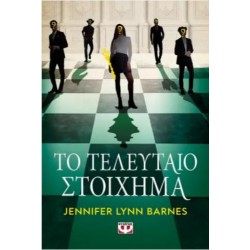 ΤΟ ΤΕΛΕΥΤΑΙΟ ΣΤΟΙΧΗΜΑ