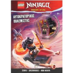 LEGO NINJAGO: ΑΥΤΟΚΡΑΤΟΡΙΚΟΣ ΠΟΛΕΜΙΣΤΗΣ