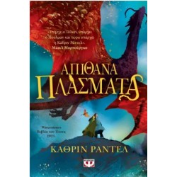 ΑΠΙΘΑΝΑ ΠΛΑΣΜΑΤΑ ΑΠΙΘΑΝΑ ΠΛΑΣΜΑΤΑ